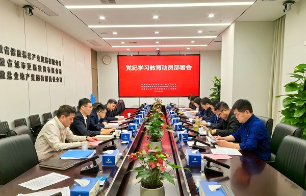 省城市更新等三家公司党的建设工作领导小组召开会议动员部署党纪学习教育工作